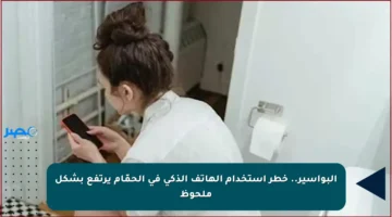 البواسير.. خطر استخدام الهاتف الذكي في الحمّام يرتفع بشكل ملحوظ